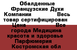 Обалденные Французские Духи Компании Armelle !   Весь товар сертифицирован ! › Цена ­ 1500-2500 - Все города Медицина, красота и здоровье » Парфюмерия   . Костромская обл.